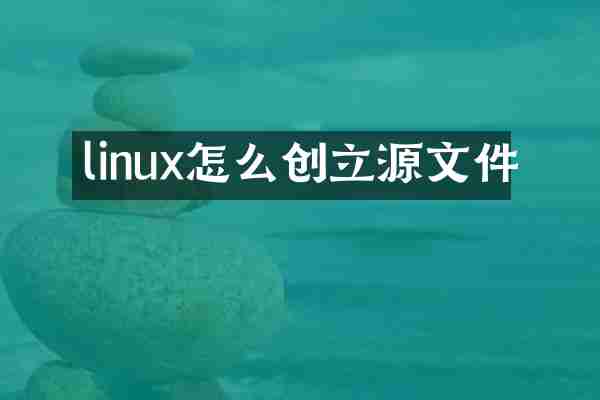 linux怎么创立源文件