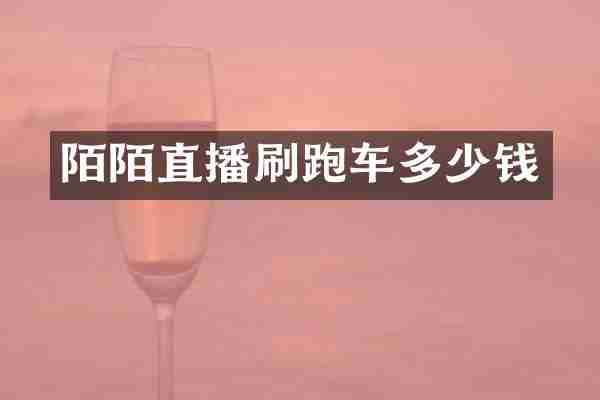 陌陌直播刷跑车多少钱