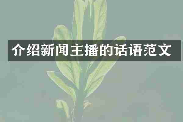 介绍新闻主播的话语范文