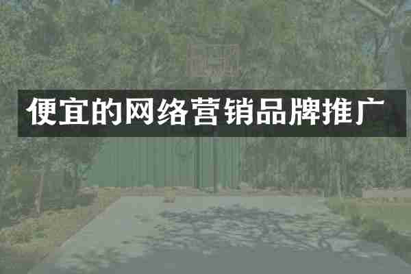 便宜的网络营销品牌推广