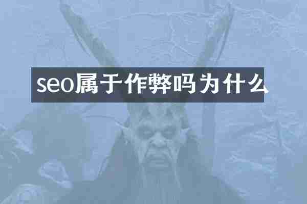 seo属于作弊吗为什么