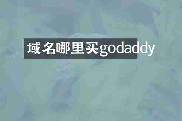 域名哪里买godaddy