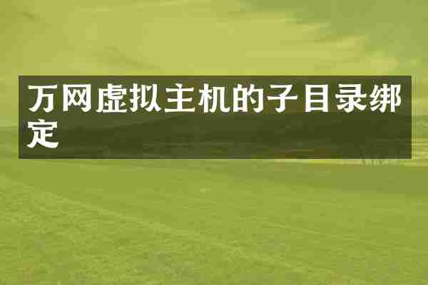 万网虚拟主机的子目录绑定