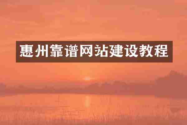 惠州靠谱网站建设教程