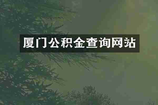 厦门公积金查询网站