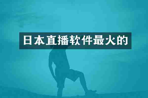 日本直播软件最火的
