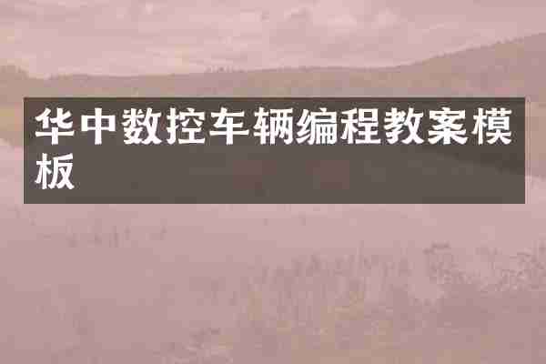 华中数控车辆编程教案模板