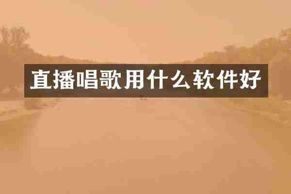 直播唱歌用什么软件好