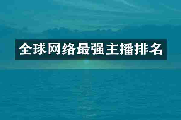 全球网络最强主播排名