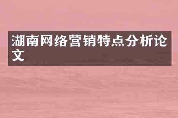 湖南网络营销特点分析论文