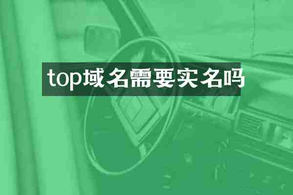top域名需要实名吗