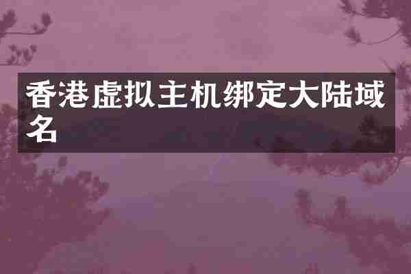 香港虚拟主机绑定大陆域名