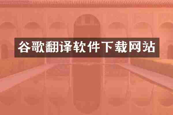 谷歌翻译软件下载网站