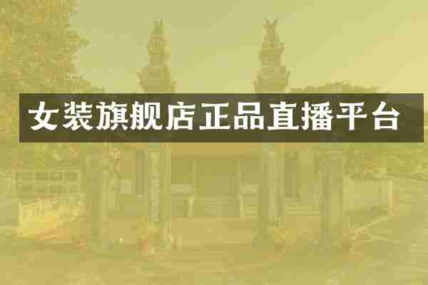 女装旗舰店正品直播平台