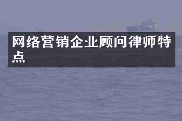 网络营销企业顾问律师特点