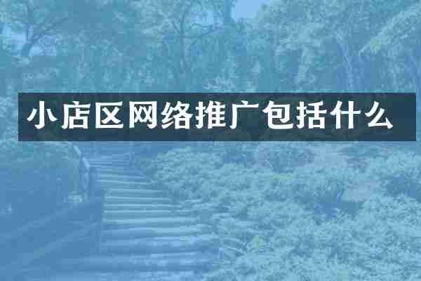 小店区网络推广包括什么