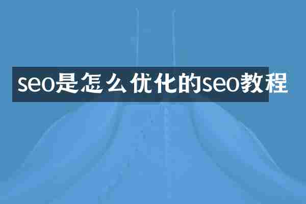 seo是怎么优化的seo教程