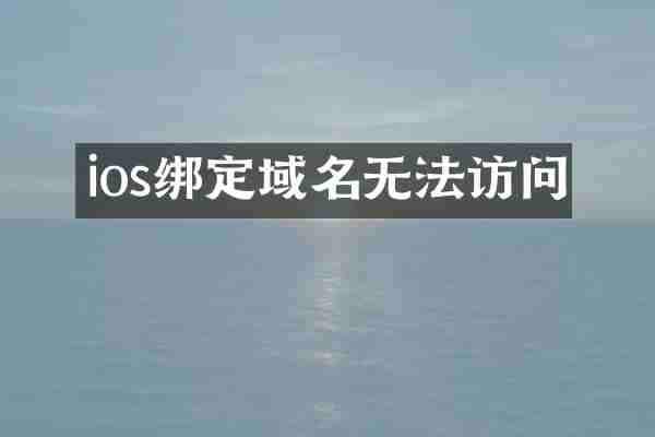 ios绑定域名无法访问