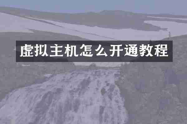 虚拟主机怎么开通教程