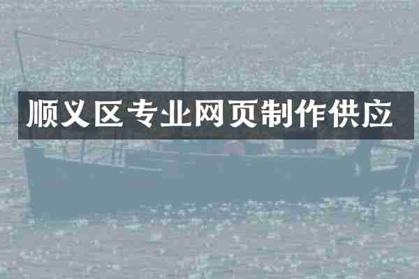 顺义区专业网页制作供应