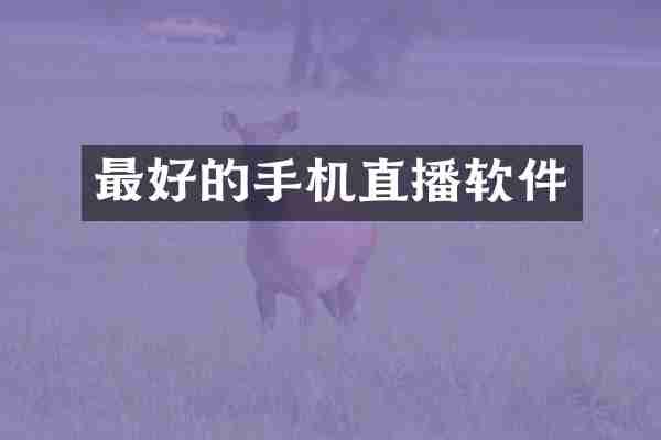 最好的手机直播软件