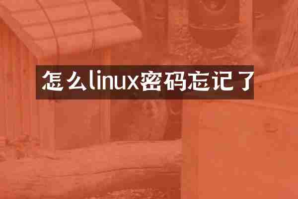 怎么linux密码忘记了