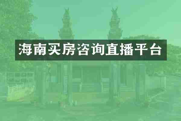 海南买房咨询直播平台