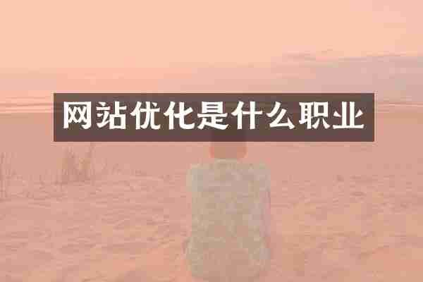 网站优化是什么职业