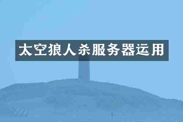 太空狼人杀服务器运用