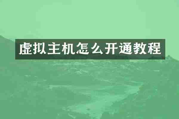 虚拟主机怎么开通教程