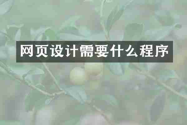 网页设计需要什么程序