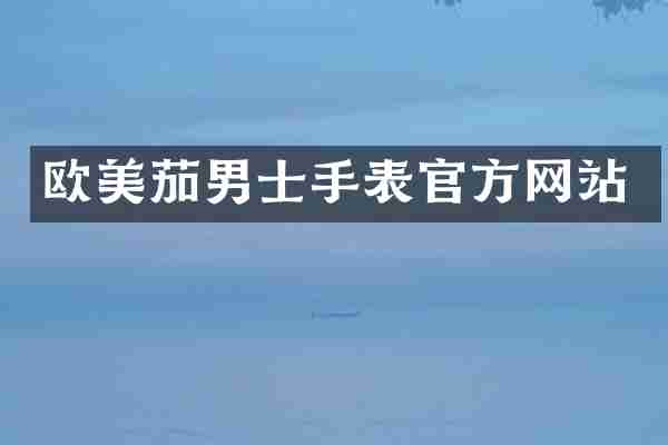 欧美茄男士手表官方网站