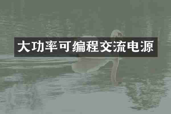 大功率可编程交流电源