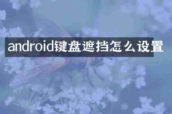 android键盘遮挡怎么设置