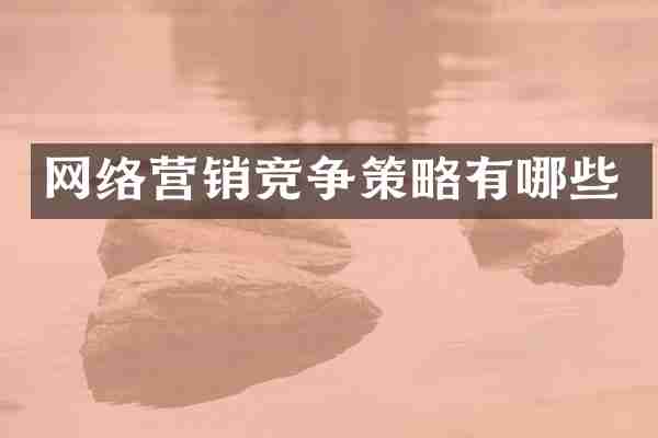 网络营销竞争策略有哪些