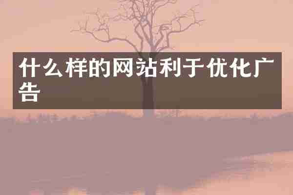 什么样的网站利于优化广告
