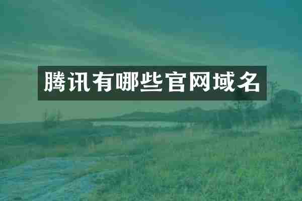 腾讯有哪些官网域名