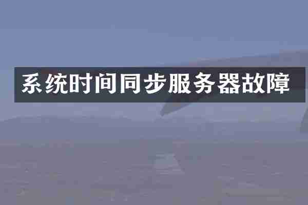 系统时间同步服务器故障
