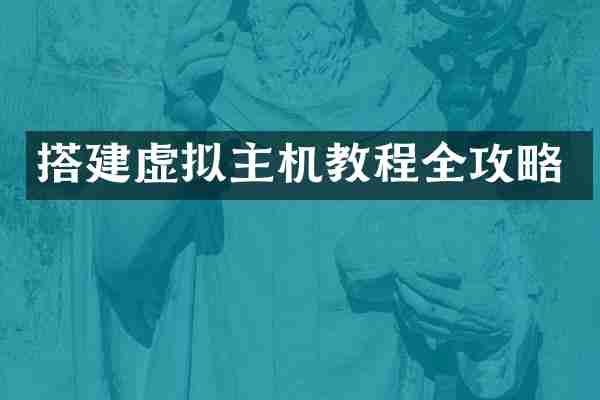 搭建虚拟主机教程全攻略