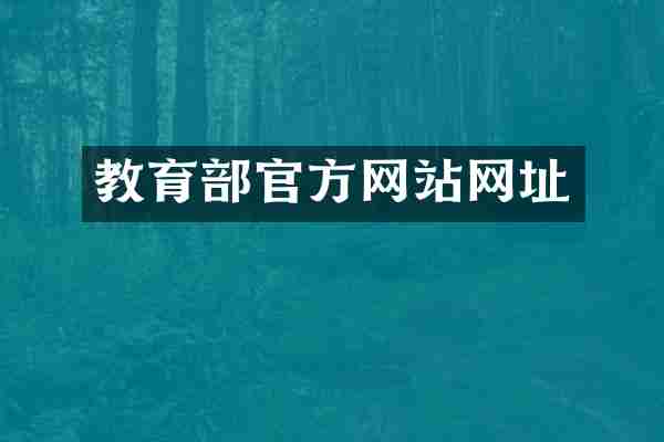 教育部官方网站网址