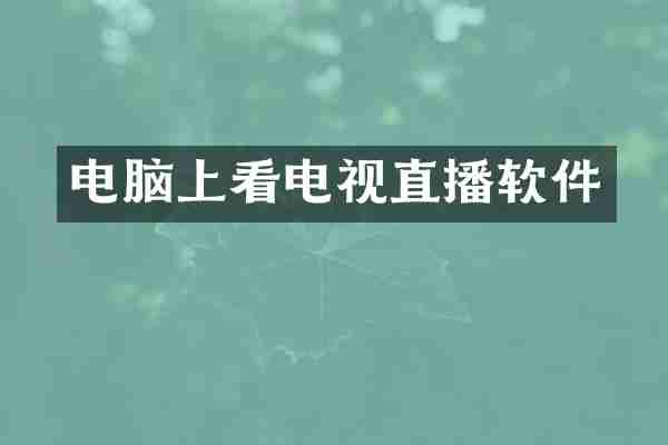 电脑上看电视直播软件