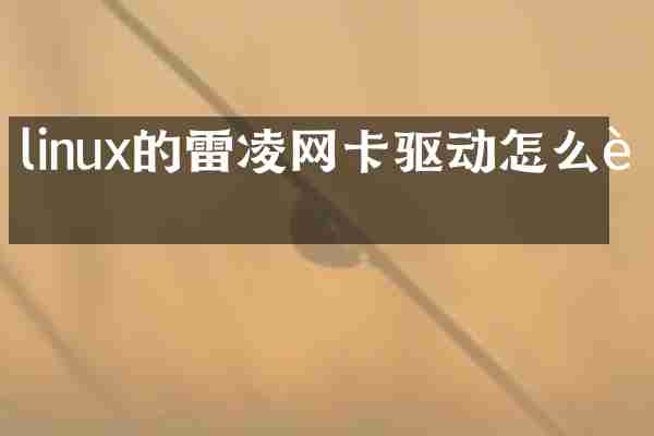 linux的雷凌网卡驱动怎么装