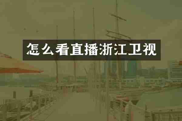 怎么看直播浙江卫视