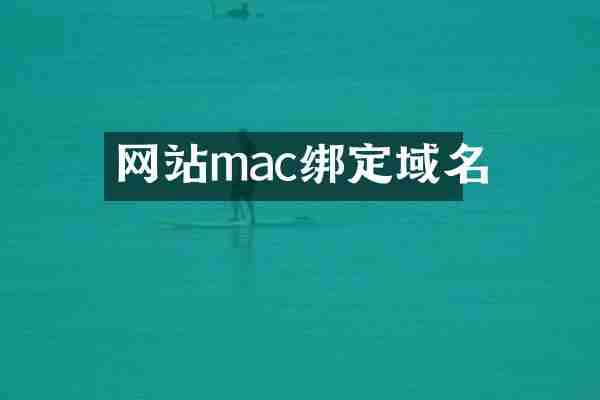 网站mac绑定域名