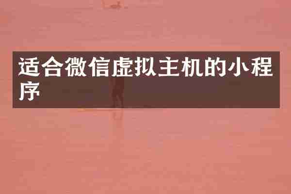 适合微信虚拟主机的小程序