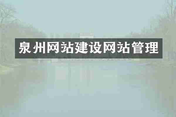泉州网站建设网站管理