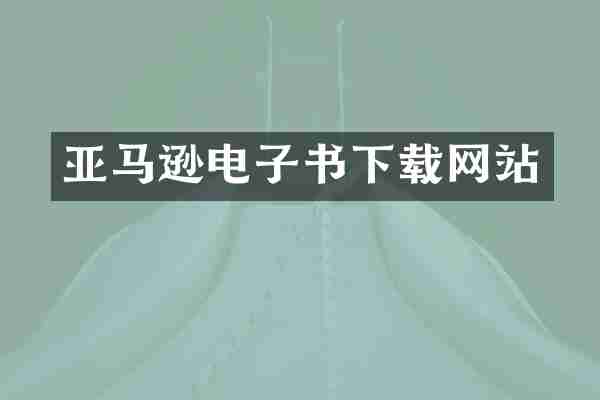 亚马逊电子书下载网站
