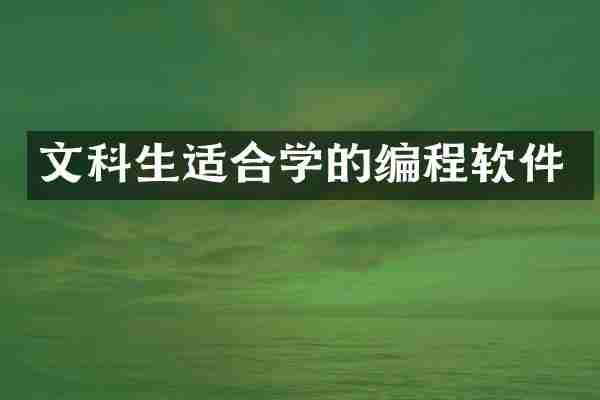 文科生适合学的编程软件
