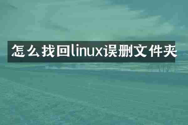 怎么找回linux误删文件夹
