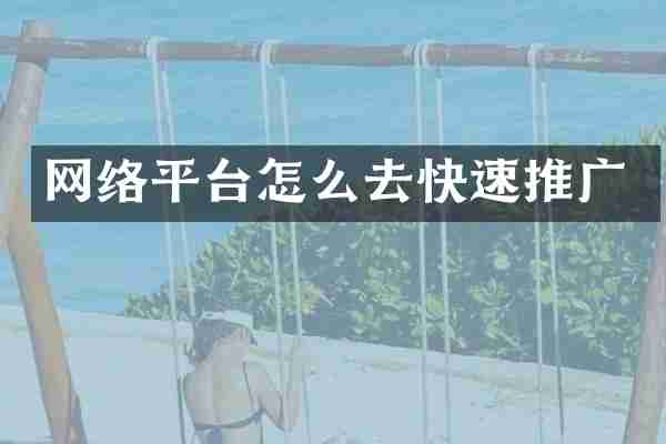 网络平台怎么去快速推广